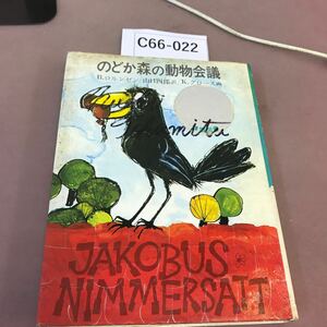 C66-022 のどか森の動物会議 あかね書房 汚れ有り