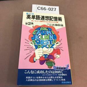 C66-027 第2集 英単語連想記憶術 青春出版社