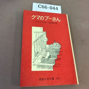 C66-044 クマのプーさん A・A・ミルン 他 岩波少年文庫