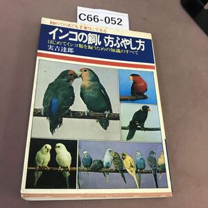 C66-052 インコの飼い方ふやし方 実吉達郎 日本文芸社