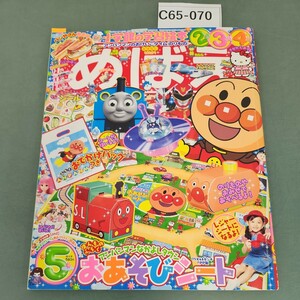 C65-070 めばえ 2010年５月号 小学館 付録なし 書き込み 切り取り 多数あり