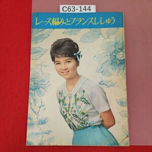 C63-144 美しい十代 6月号(昭和40年)第1付録 レース編みとフランスししゅう