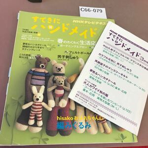 C66-079 NHK すてきにハンドメイド2011.3 新生活グッズ エプロン 他 付録付き 付箋多数貼り付けあり