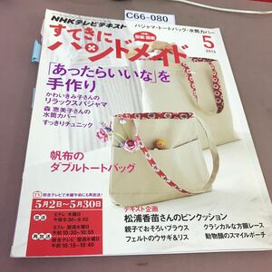 C66-080 NHK すてきにハンドメイド2013.5 パジャマ トートバッグ他 付録付き 付箋多数貼り付けあり