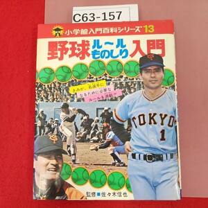 C63-157 入門百科シリーズ 13 野球 ルール ものしり 入門 小学館 監修 佐々木信也 