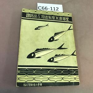 C66-112 北海道水産製造加工品銘鑑 東亜水産新聞社 全体的に汚れ有り レトロ