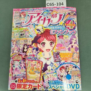 C65-104 アイカツ! 平成25年６月26日発行 公式ファンブック Lesson4 小学館 破れあり 付録 カード欠品