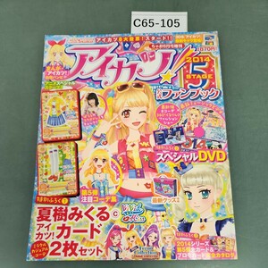 C65-105 アイカツ! 平成26年５月29日発行 公式ファンブック STAGE5 小学館 書き込みあり 付録 写真がすべてになります