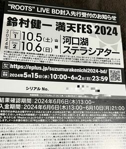 鈴村健一　満天FES 2024 最速先行申込券　シリアル
