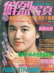 鮮烈写真　1989年３月石田由美子・桃井かおる・和泉冴子　（ジャンク品）