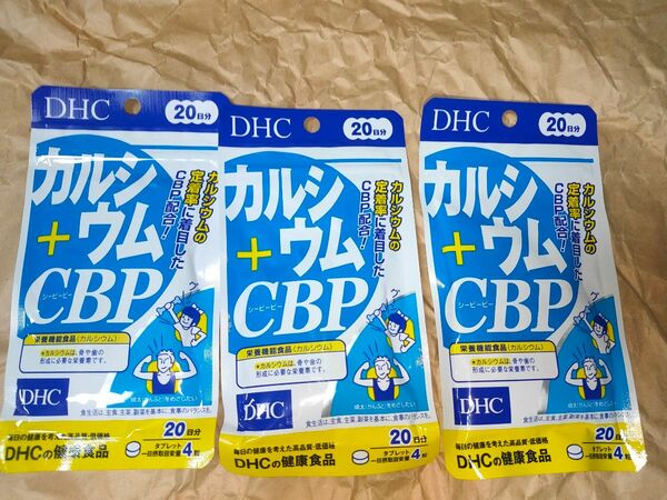 DHC　カルシウム＋CBP20日分　3袋