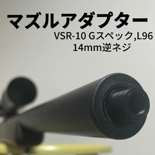 エアガン エアコキ ライフル　東京マルイ VSR-10 Gスペック L96　カスタム パーツ サイレンサー マズル　アタッチメント