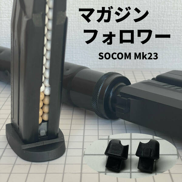 TM エアガン ソーコム SOCOM Mk23 カスタムマガジンフォロワー ×2