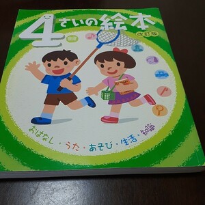 4さいの絵本 ポプラ社　改訂版　おはなし　うた　あそび　生活　知識　知育絵本　キッズ知育　動物のひみつ　花　植物　働く車　歌　改訂版