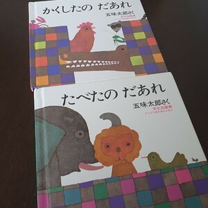 たべたの　だあれ かくしたの　だあれ （ミセスこどもの本　どうぶつあれあれえほん） 五味太郎／さく　動物　おすすめ 絵本 人気　ベビー