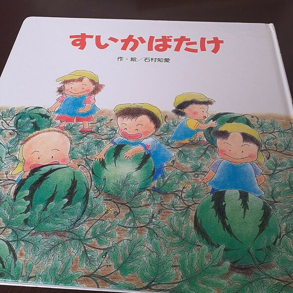 すいかばたけ　石村知愛 作 絵本 絵　夏　ベビーキッズ　おすすめ絵本　幼稚園推奨　保母さん推薦　ひさかたチャイルド