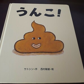 うんこ！　絵本　キッズに人気おすすめえほん　文溪堂　幼稚園推奨　保母さん推薦　作　サトシン　絵　西村敏雄 絵本