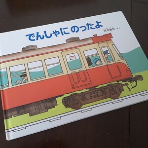 でんしゃにのったよ （こどものとも絵本） 岡本雄司／さく でんしゃにのったよ 絵本 電車好きおすすめえほん　3才から小学校低学年