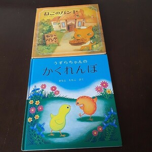 うずらちゃんのかくれんぼ 福音館書店　ねこのパンヤ　小学館　二冊セット　まとめ売り　幼児絵本　おすすめ本　えほん　おすすめ