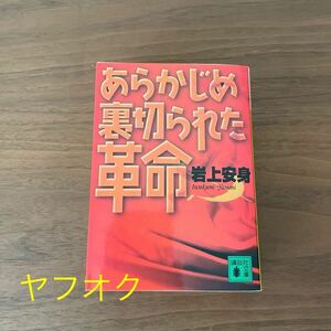 あらかじめ裏切られた革命　　岩上安身　講談社文庫