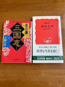 三国志　一の巻　諸葛孔明　2冊セット