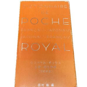 ロワイヤル ポッシュ 仏和 和仏辞典