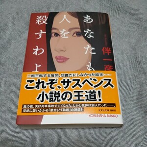 あなたも人を殺すわよ （光文社文庫　は４１－１） 伴一彦／著