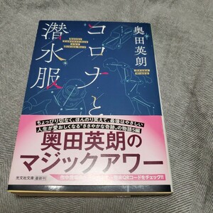 コロナと潜水服 （光文社文庫　お３６－５） 奥田英朗／著