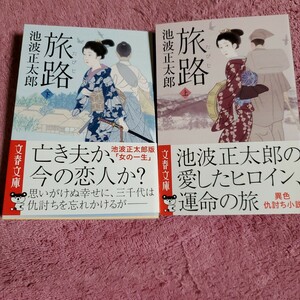 旅路　上下巻セット 新装版 （文春文庫　い４－１３４） 池波正太郎／著