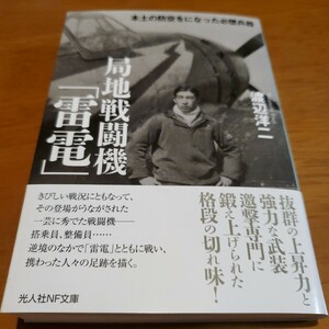 局地戦闘機「雷電」　本土の防空をになった必墜兵器 （光人社ＮＦ文庫　わ１１７７） 渡辺洋二／著