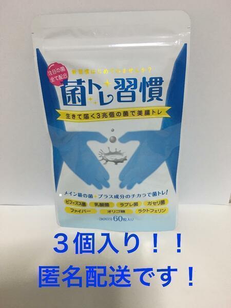 菌トレ習慣　乳酸菌 サプリ 腸活 腸内 ビフィズス菌 ラクトフェリン 3袋