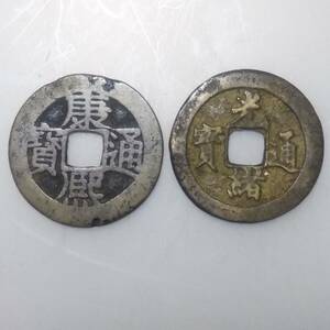 康熈通宝　光緒通宝　2枚セット　中国古銭　穴銭