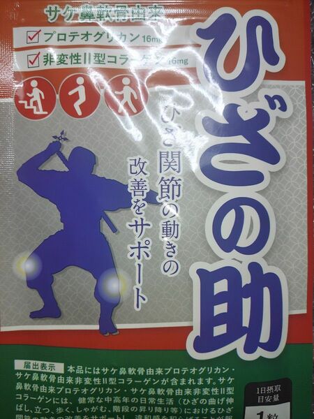 えびす健康堂 ひざの助 機能性表示食品 30粒