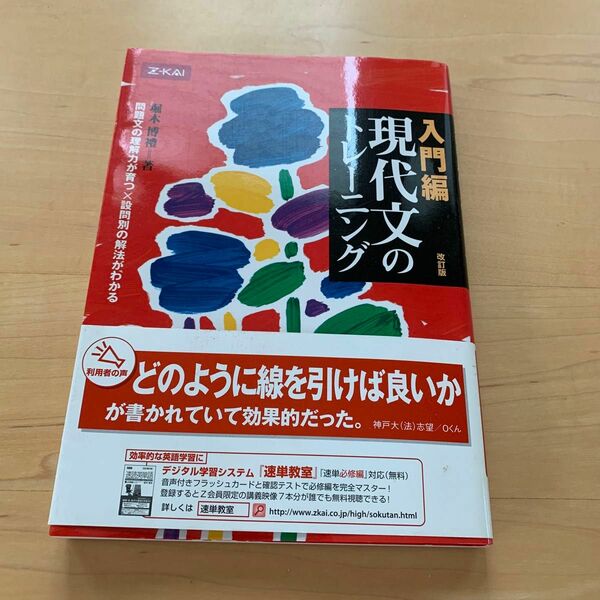 現代文のトレーニング　入門編　改訂版 堀木　博禮　著