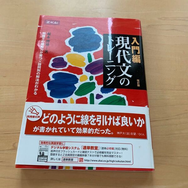現代文のトレーニング 入門編 改訂版 堀木 博禮 著