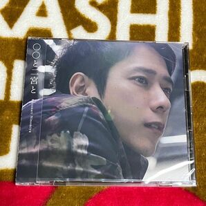 嵐 二宮和也　カバーアルバム 『○○と二宮と 』CD+Blu-ray 未開封