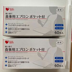 プラスハート 使い捨て食事用エプロン ポケット付 60枚入 2箱セットで　透明 食べこぼしキャッチ 73740