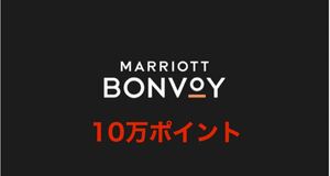 マリオットボンヴォイ10万ポイントMarriott Bonvoy