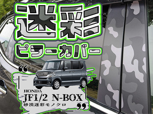 【ドレスアップ】JF1 JF2 NBOX N-BOX 砂漠迷彩グレー ピラーカバー10P【バイザー装着車用】【ピラーガーニッシュ】