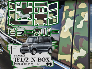 【ドレスアップ】JF1 JF2 NBOX N-BOX 砂漠迷彩グリーン ピラーカバー10P【バイザー無し車用】【ピラーガーニッシュ】