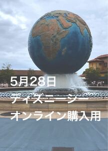 ディズニー　オンライン　グッズ購入用　入園済みチケット