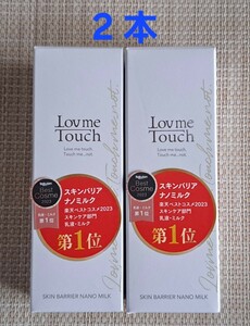 ラブミータッチ スキンバリアナノミルク 乳液 50ml 2本