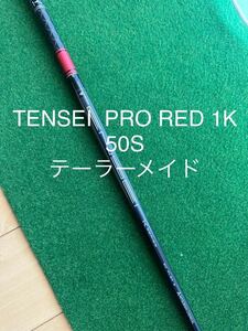 極美品　TENSEI PRO RED 1K 50S テーラーメイドスリー　QI10 qi10 max STEALTH2 SIM2 Mシリーズ等　テンセイプロ　レッド