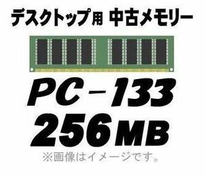 【廉価！】メモリ- デスクトップ PC-133 256MB 168Pin