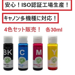 【超安！】キャノン 詰め替え 互換インク 30ml 4色セット (BK/C/M/Y 染料)