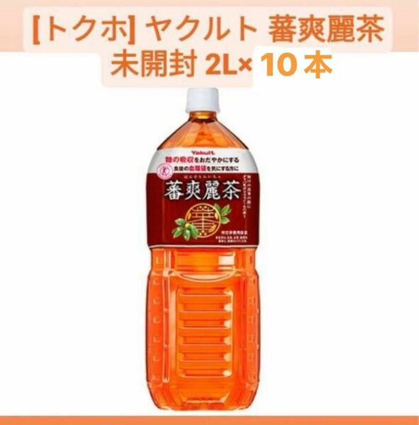 トクホ ヤクルト 蕃爽麗茶 ばんそうれいちゃ 1ケース 2L×6本+4本　計10本セット