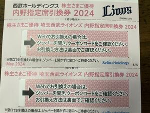 ●西武ライオンズ 内野指定席引換券 ２枚●2024年シーズン 株主優待券 西武ホールディングス SEIBU 野球●番号通知は送料無料