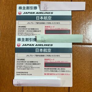 【最新】JAL 日本航空 株主優待券　2枚　(有効期限2025年11月30日搭乗分まで) 送料込み　