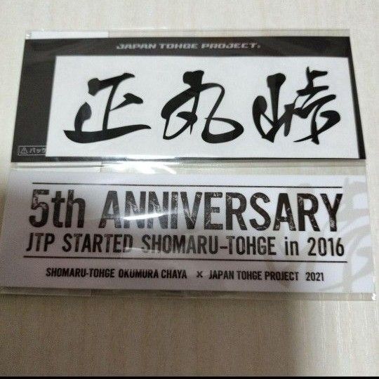正丸峠 カッティングステッカー 限定ステッカー ジャパン峠ステッカー