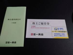 第一興商　株主優待券　5000円分（500円券×10枚）★送料込